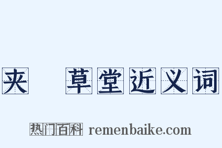 夹漈草堂近义词是什么意思的图片